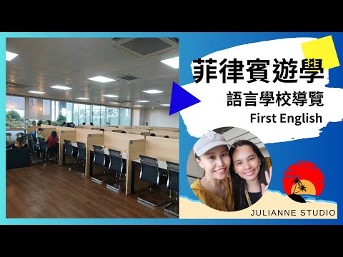 First English語言學校介紹│菲律賓宿霧遊學│茱莉安留遊學