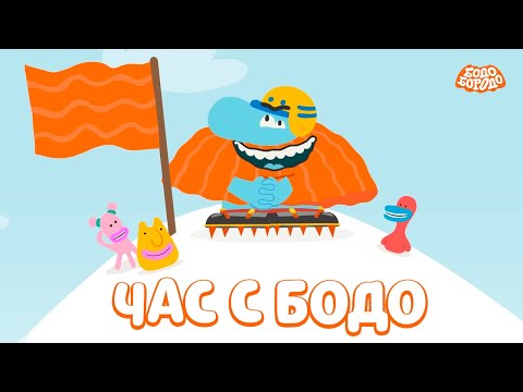 🧡 Час любимых серий с Бодо 🧡 Часть 5  - Бодо Бородо | мультфильмы для детей 0+