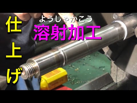 【溶射加工】仕上げ加工！[Spraying] Finishing!