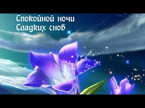 Пожелание Доброй Ночи Тебе😴Музыкальная Видео Открытка😌😴