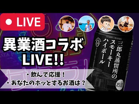 【🔴お酒の生放送🔴】月に1度のお酒の祭典！異業酒コラボライブ🍶🍺🍷🥃2024/2/10