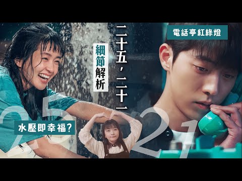 《二十五，二十一》導演沒告訴你的十個彩蛋：劇名透漏結局？水壓為什麼是幸福來源？【2521細節解析】