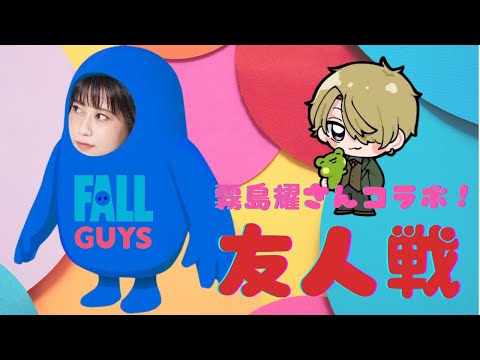 【コラボ】FALL GUYS友人戦で霧島耀さんがコラボしてくれることになったぞ！【視聴者参加型】