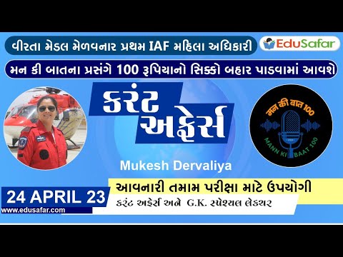 24 April 2023 Current Affairs in Gujarati By EduSafar