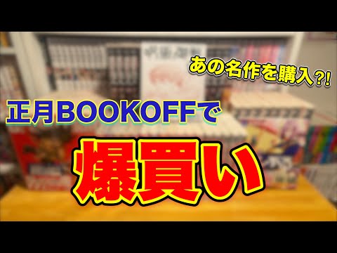 漫画好きオタクによる正月BOOKOFFセールで爆買いした購入品紹介！【おはよう2023年】