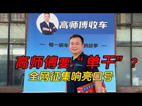 小胡和老丁潇洒快活，高师傅玩命收车，终于如梦初醒要“单干”？