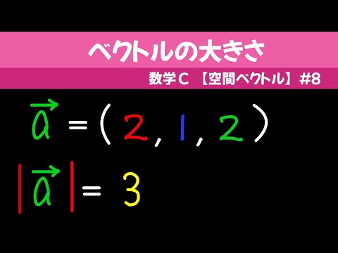 ベクトルの大きさ【数C 空間ベクトル】#８