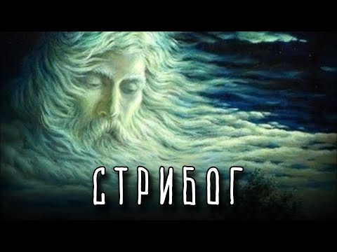 СТРИБОГ– Бог ветра | Славянская мифология