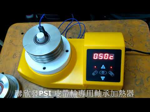 聯欣發PSI 皮帶輪專用軸承加熱器