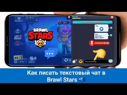 Как включить текстовый чат в Brawl Stars | Как общаться в Brawl Stars