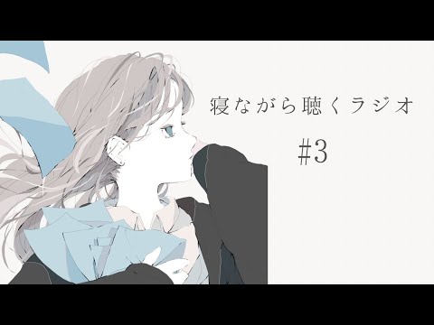 寝ながら聴くラジオ #3