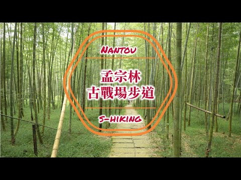 S步道｜南投｜孟宗竹林古戰場步道｜爽文起義竹風颯爽｜鹿谷鄉