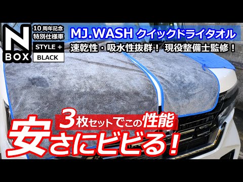 想定外の性能とコスパに驚く！😲【MJ.WASH 現役整備士監修 洗車用 超吸水クイックドライタオル 】ホンダ N-BOX カスタムターボ 特別仕様車 を洗車！