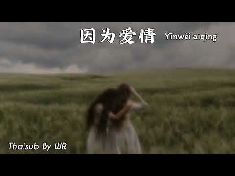 [THAISUB/PINYIN+คำอ่าน] เพราะความรัก 因为爱情 : 覆予 (Fù yǔ) #เพลงจีน #TikTokSong #Douyin #ChineseSongs