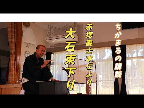 講談『赤穂義士本伝より大石東下り』和菊斎ちかまる