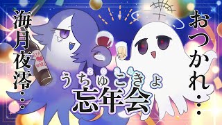 【コラボ雑談】宇宙が故郷の忘年会！～ウチュー・コッキョーと一発芸スン者＆生きてる人～【海月夜澪/幽枯モルグリリー】