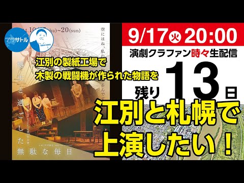 【演劇クラファン時々生配信】江別と札幌で上演したい！