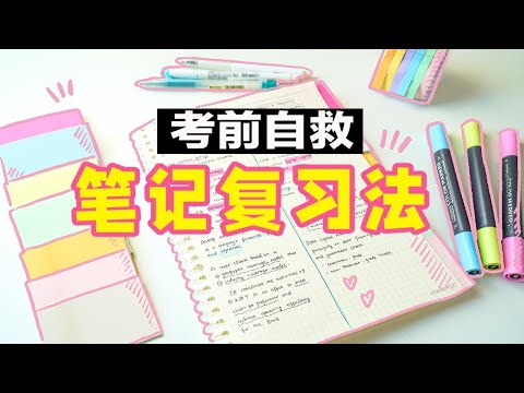 从0开始复习，考试也能轻松得高分！笔记复习法，A4纸+方格本做笔记 效率暴增 高效梳理知识点 干货 学生党必看