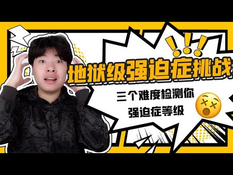 地狱级强迫症挑战，三个难度检测你强迫症等级，你能坚持看完吗？#搞笑 #挑战