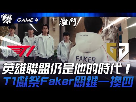 T1 vs GEN 突破天敵！英雄聯盟仍是他的時代！T1獻祭Faker關鍵一換四！Game 4 | 2024 S14世界賽