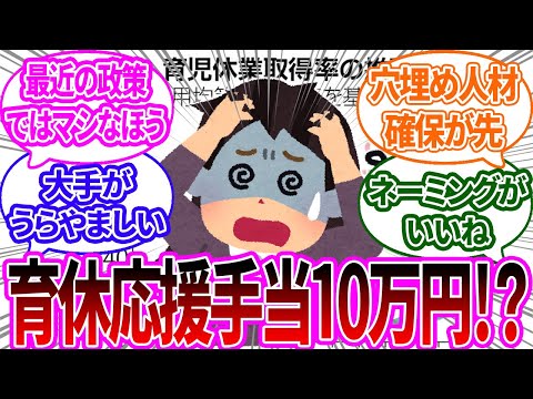 【ガルちゃん反応集】「応援手当」育休取ったら同僚に最大10万円ってどう思う？賛成？反対？ありがたい？【有益】