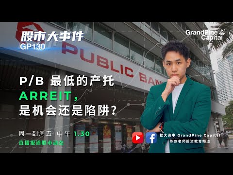 P/B 最低的产托 ARREIT，是机会还是陷阱？