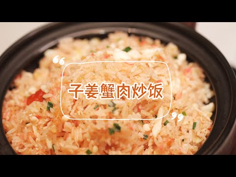 子薑蟹肉炒飯 | 炒飯不用隔夜飯！煮夫教你簡單做出層次美味~ | 拜托了煮夫