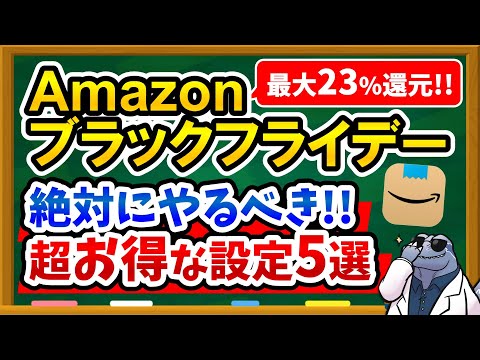 【※今すぐ設定して】Amazonブラックフライデーで最大限お得にするための必須設定5選を解説！今年最後の大型セール！参加必須です！