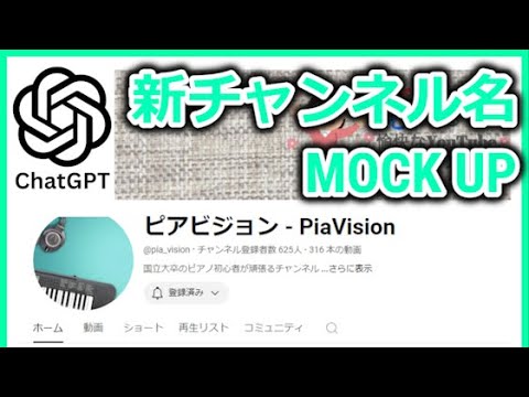 chatGPTに新チャンネル名を考えさせた結果・・・