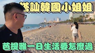 按摩沙灘搭訕韓國小姐姐 芭提雅一日生活 | 芭提雅自由行EP30