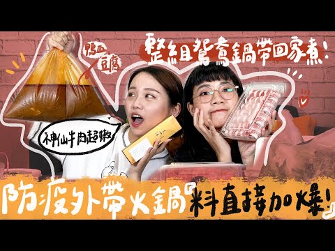 整組鴛鴦鍋帶回家煮！防疫外帶火鍋「料直接加爆」　超軟嫩「神仙牛」好吃到語無倫次｜Foody吃貨