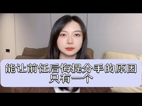 能让前任后悔提分手的原因只有一个