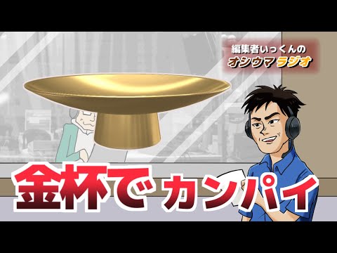 【オシウマラジオ】１年の計は金杯にあり【第34回】