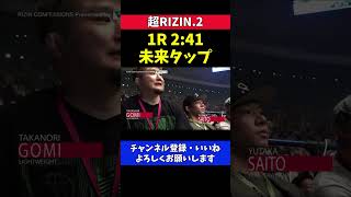 朝倉未来がケラモフのチョークでタップした瞬間 日本人格闘家たちの反応【超RIZIN.2】