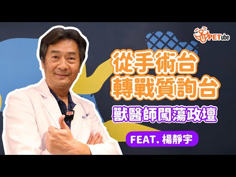 從手術台轉戰質詢台　獸醫師闖蕩政壇 FEAT.楊靜宇【名人堂】｜#哈寵PETube 第232集