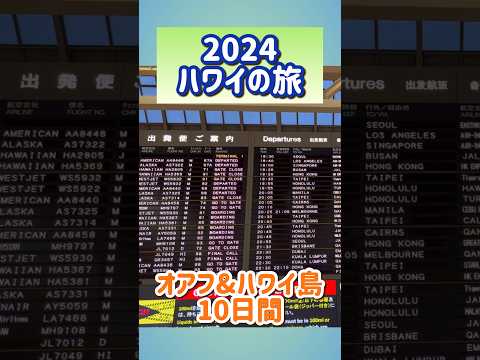 【2024HAWAII】ハワイアン航空で行くハワイ#ハワイ #ハワイアン航空 #2024hawaii