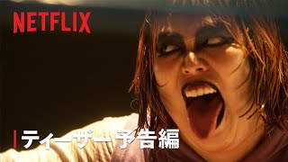 『極悪女王』ティーザー予告編 - Netflix