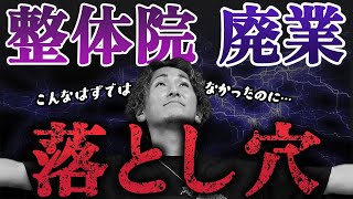 【整体院 失敗】廃業する整体院！1人整体院が失敗し廃業するまでのパターン