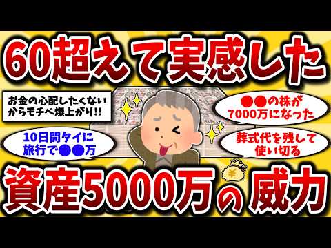 【2ch有益スレ】40代50代全力で貯めろ！退職前に資産5000万円あれば老後生活はこう変わるww9割が知らない現実【ゆっくり解説】