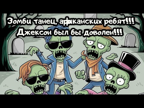 Зомби танец, африканских ребят!!!Джексон был бы доволен!!!