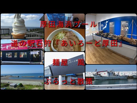 厚田海浜プール道の駅石狩『あいろーど厚田』麺屋風ぶらっと散策