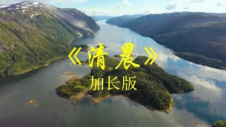 纯音乐萨克斯《清晨》，解郁忘忧，清心养神，清心悦耳，清心唯美