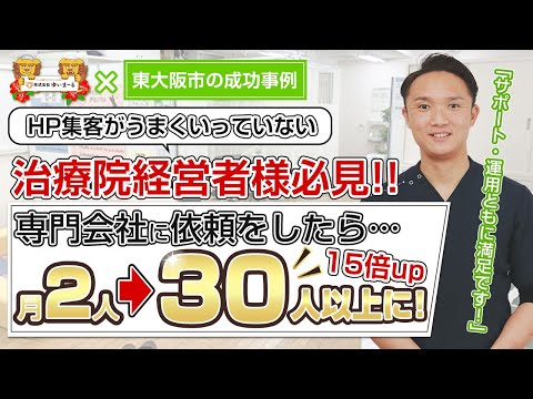 【新規HP集客 治療院HP集客】「専門会社」の重要性を改めて強く感じました！