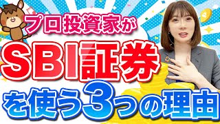 【知らないと超もったいない！】口座開設はここ！！私がSBI証券を使う３つの理由✨【投資初心者】