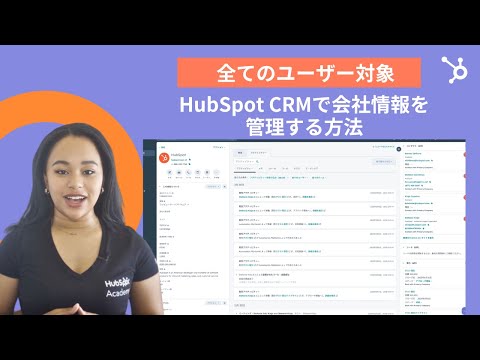 【7分で学べる】HubSpot CRMの活用方法 〜HubSpotで会社情報を管理する方法〜 | CRM/顧客管理/SaaS/マーケティング戦略