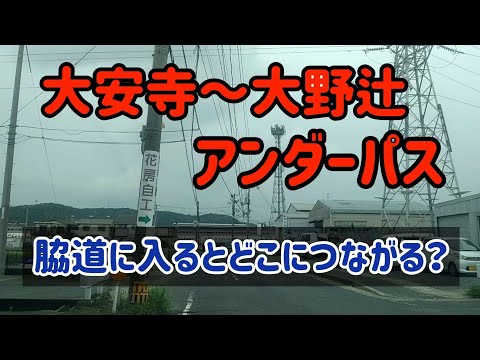 【岡山】狭くて長いアンダーパスを曲がってみたらあの現場があった！？