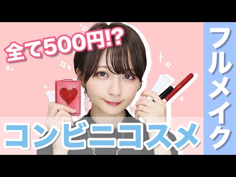 【全て500円！！】コンビニコスメを使ったフルメイク!!【ローソン】