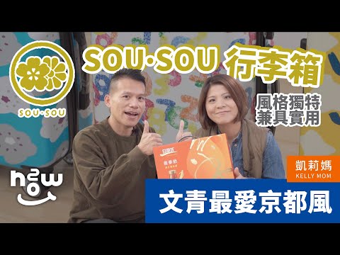 SOU‧SOU行李箱 開箱｜滿滿京都風｜限量是殘酷的｜凱莉媽｜HOWTWO Ver.