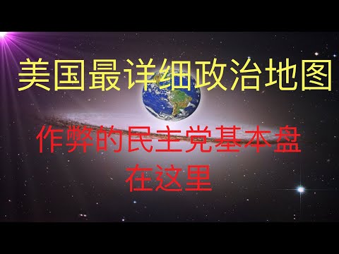 关于美国大选最详细的政治地图，请大家看清作弊的民主党的基本盘在哪里！ #KFK研究院