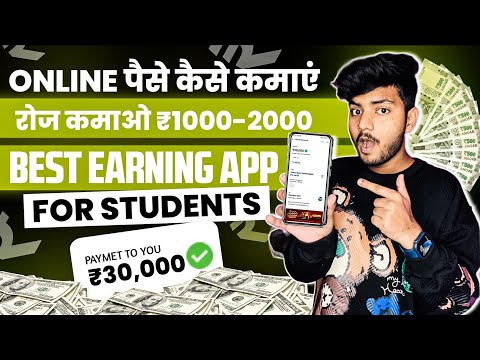 Online Paise Kaise Kamaye | Paisa Kamane Wala App | Paise Kaise Kamaye